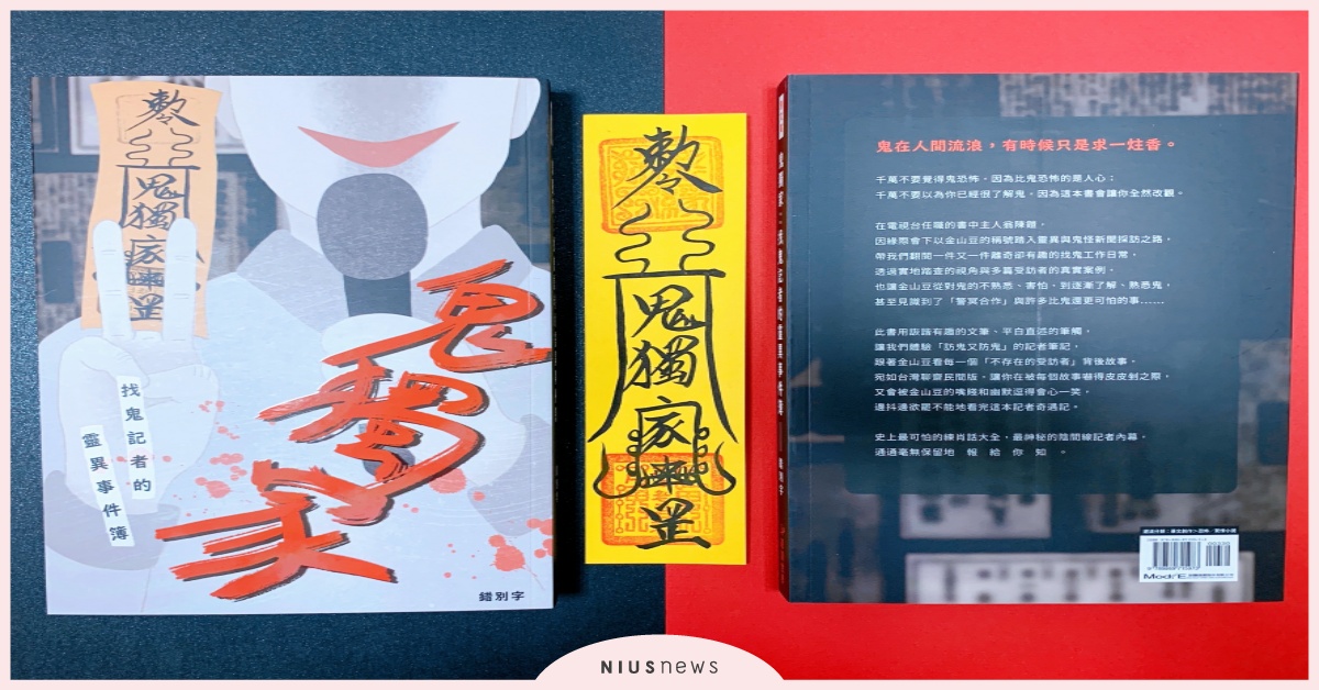 陰間線記者第一手訪鬼實錄，與不存在的受訪者交織驚悚又趣味的鬼怪史！ 陰間、訪鬼實錄、出版社、書籍