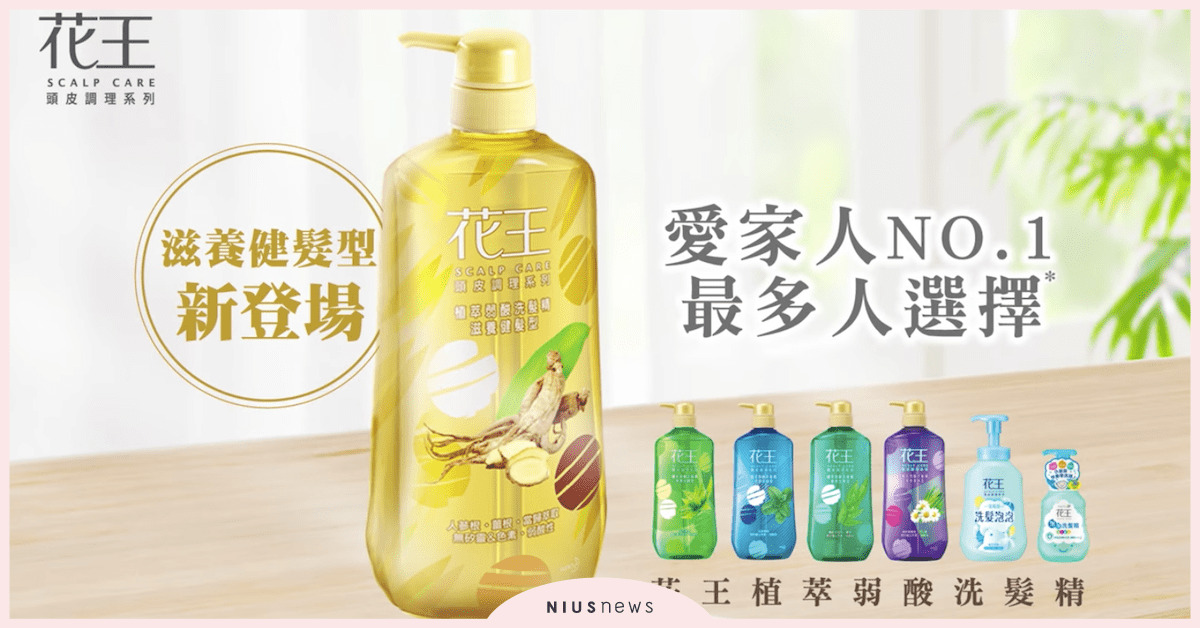 漢方植萃強健髮根超有感！花王植萃弱酸洗髮精，滋養健髮型新登場 花王、洗髮、洗髮精、漢方植萃