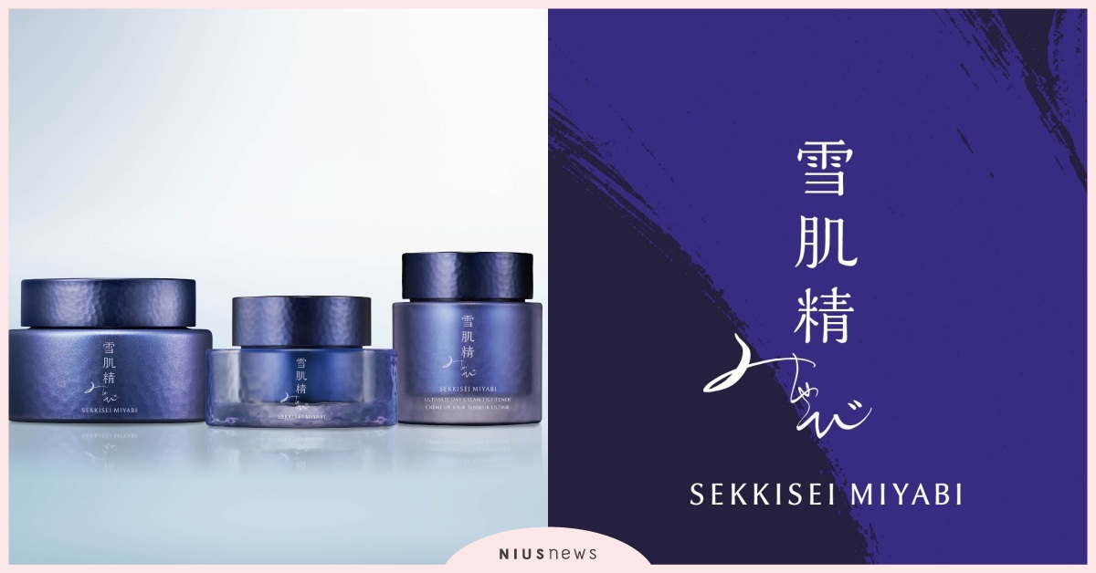 雪肌精最頂級御雅極奧系列，全新推出3款特殊保養 雪肌精、頂級、保養、35週年