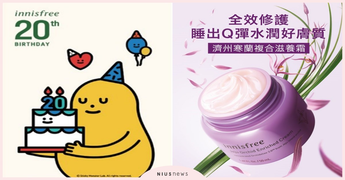 歡慶二十週年！五大明星商品每週末八折，黏黏怪物研究所滿額贈限量送！ 、innisfree、濟州寒蘭系列、黏黏怪物研究所、聯名