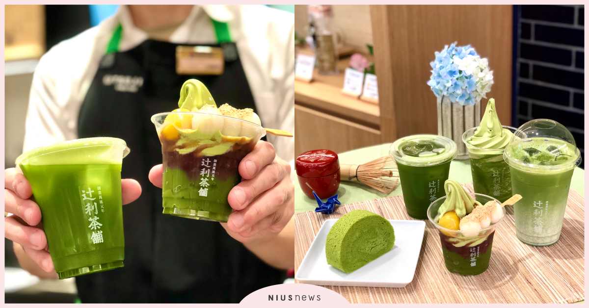 年度最後遠百信義A13「辻利茶舗」周年慶買一送一！首次推出買人氣抹茶蛋糕卷就送招牌抹茶拿鐵 抹茶、週年慶、遠百、信義區