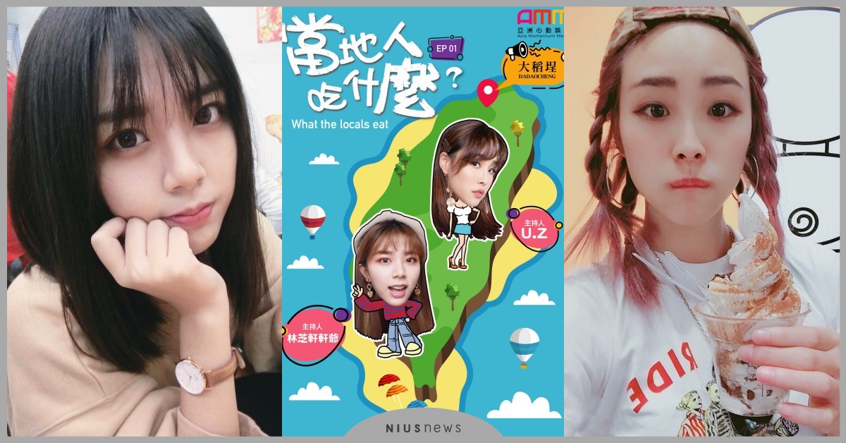 觀光客吃的我不要！「當地人吃什麼」正妹嚮導帶你去吃巷仔內美食 在地美食、當地人吃什麼、林芝軒、張耘芝、網路節目