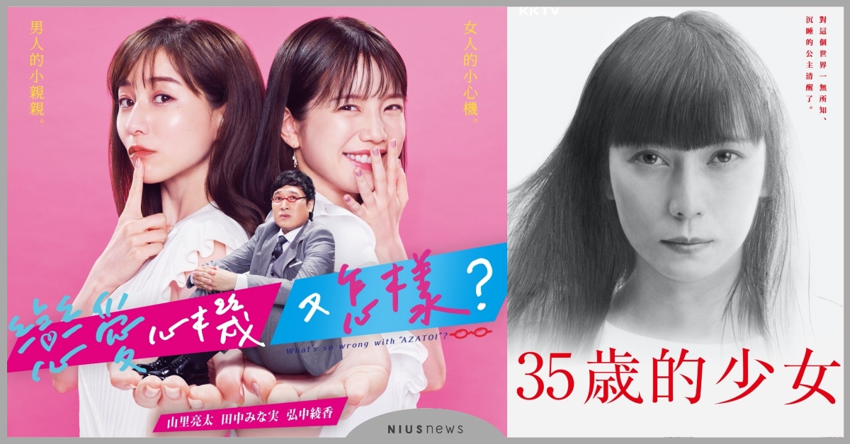 秋季日劇新貨到！KKTV公布10月上旬跟播清單，網友直呼：「眼睛好忙」 秋季、日劇、KKTV、10月上旬、跟播清單