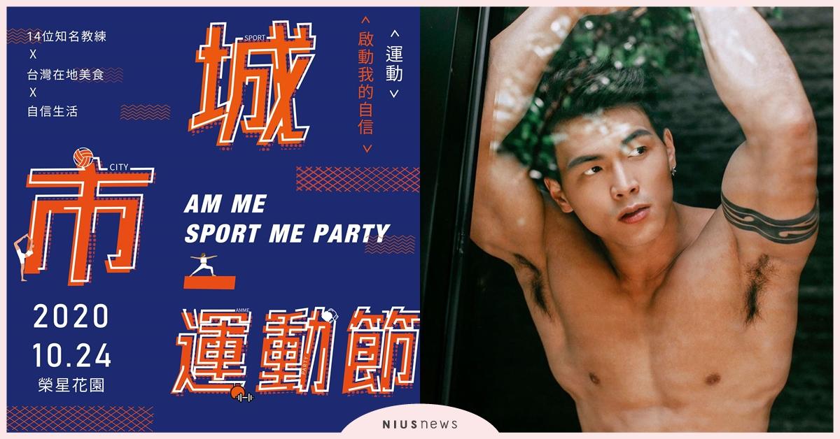 10/24解封城市！業界首次14組頂尖教練齊聚AMME城市運動節！ 城市運動節、AMME、運動服裝、機能運動服