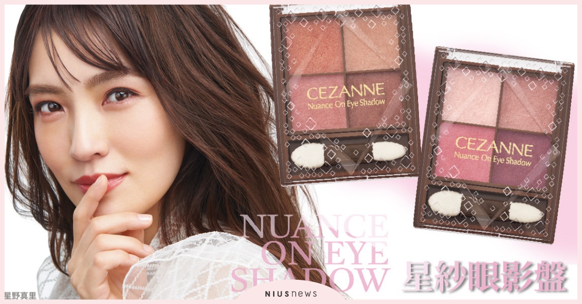 CEZANNE 秋冬彩妝新品10月上市，細緻顆粒能完美貼合肌膚！ CEZANNE、秋冬彩妝、新品、上市