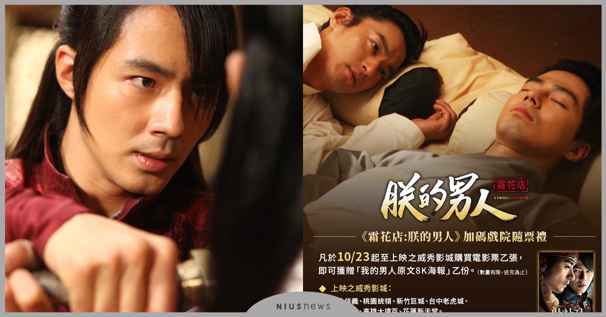 《霜花店：朕的男人》亮眼票房受封同志神片始祖，禁忌虐戀催淚媲美”刻在” 霜花店、同志神片、禁忌虐戀、趙寅成、朱鎮模