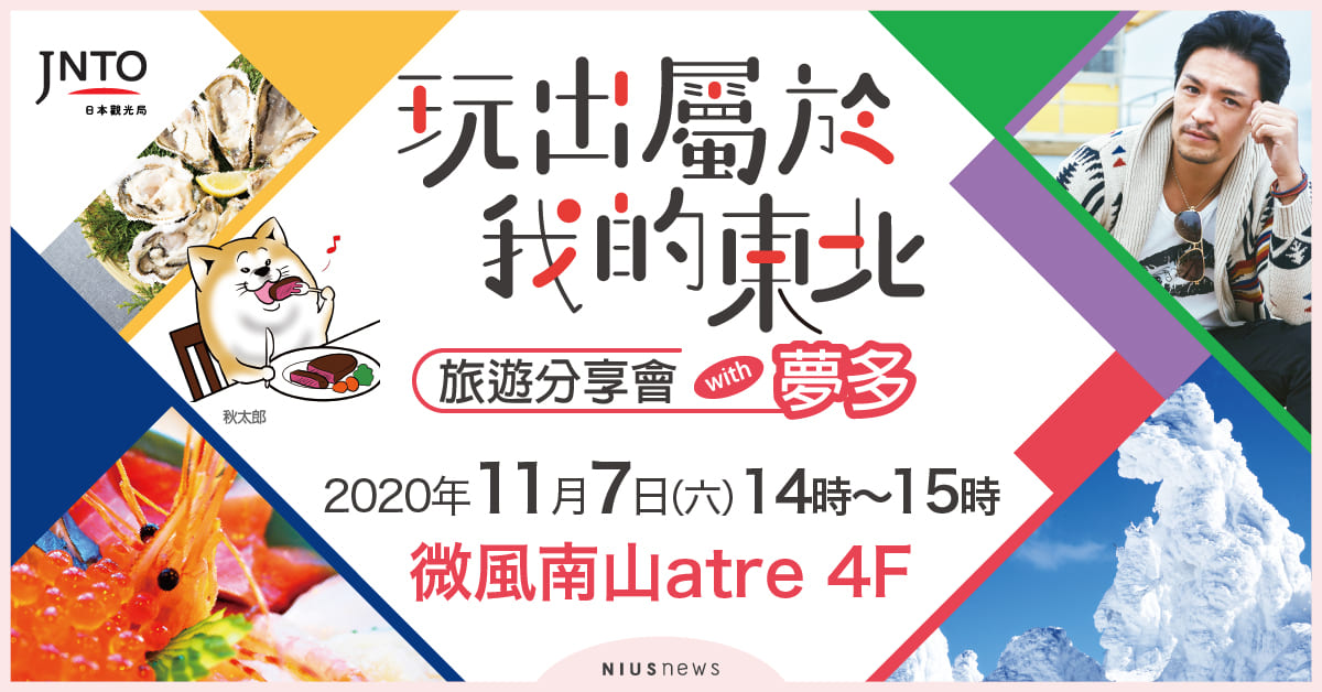 玩出屬於我的東北，旅遊分享會!以深度微旅新概念，深入日本東北之美 日本、旅遊、觀光、安心旅遊、防疫