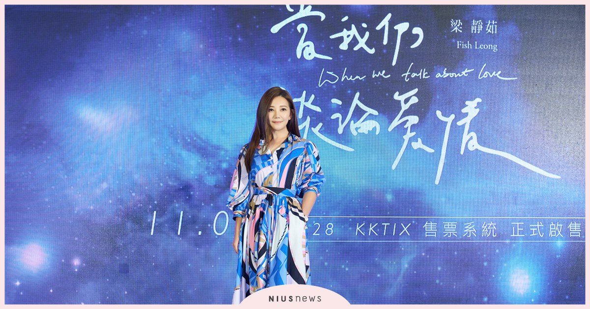 梁靜茹選鮮肉為四度攻蛋暖身！11月1日搶「談論愛情」演唱會門票 演唱會，梁靜茹