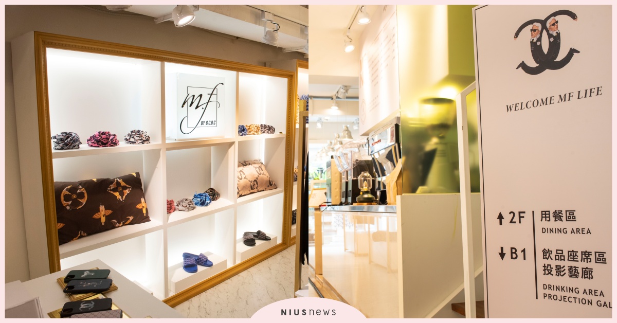 中⼭打卡新地標 MF LIFE必訪亮點公開 MF LIFE、中山、JIATE呷茶、翻玩精品