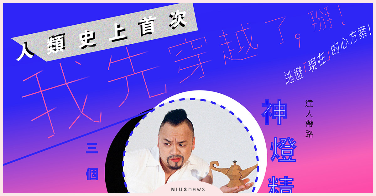 《人類史上首次｜我先穿越了，掰！》募資計畫 - 是要去哪？ 加拾、時空旅行社、集資、襪子