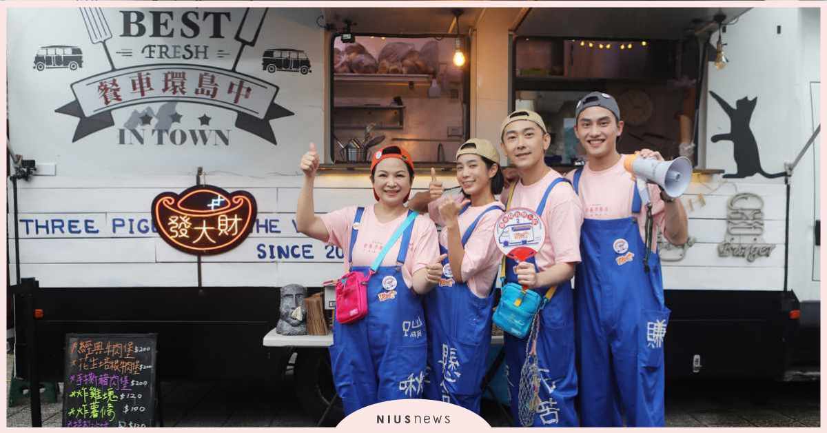 《阮三个》春節特別企劃「餐車環島發大財2」舉辦台北公益市集與民眾同歡 阮三个、楊貴媚、范少勳、施名帥、温貞菱、環島餐車、公益