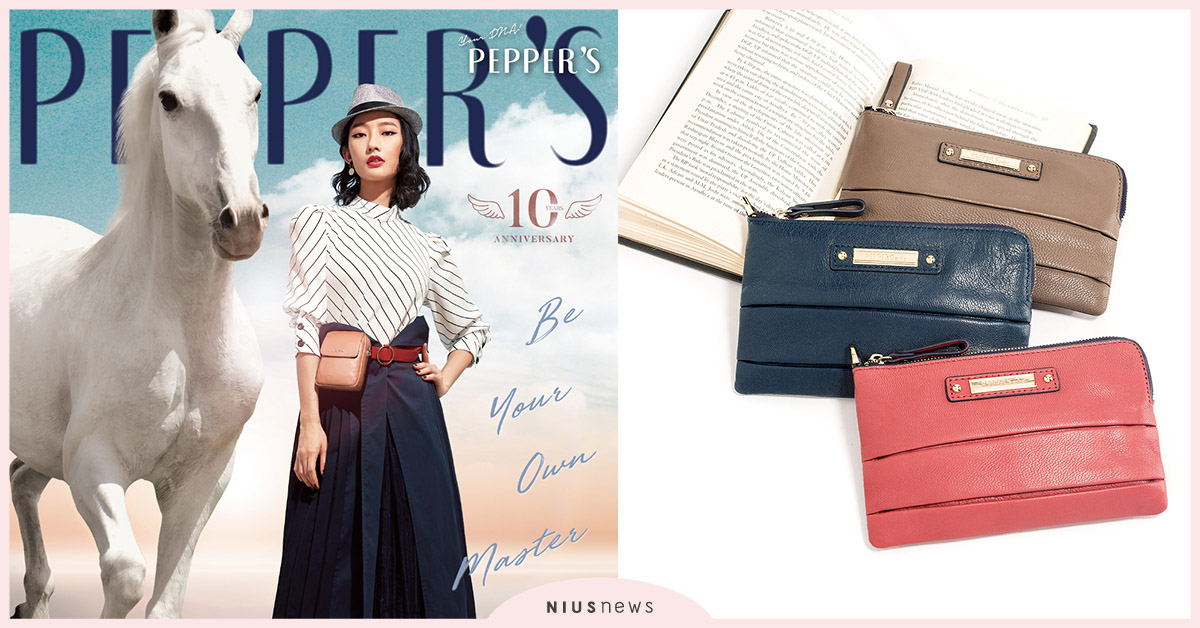 PEPPER'S 2020輕鬆自在超組搭、「舒心時尚」恣意玩，在抱抱節和妳相見！ PEPPER'S、十周年、口罩套、嬰兒皂、羊皮迷你包、抱抱節