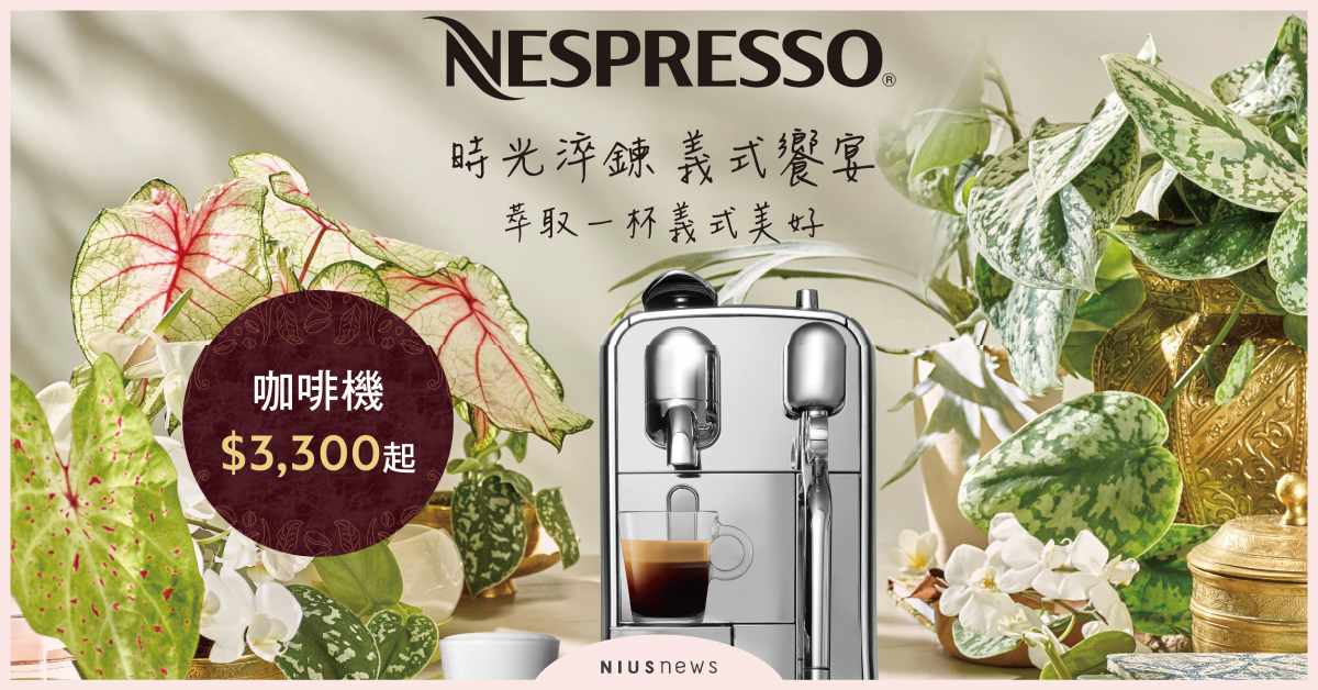 咖啡愛好者請注意！咖啡機雙11攻略大公開Nespresso獨家限時限量組只要 $4,980還加碼刮刮禮品卡 咖啡機、Nespresso、限量、禮品