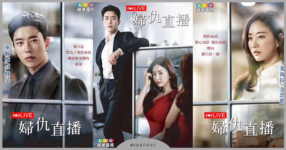 韓國美女金思朗以「復仇女神」華麗回歸，搭檔尹賢旻用「社群直播」審判壞人 金思朗、復仇、直播、韓劇、尹賢旻