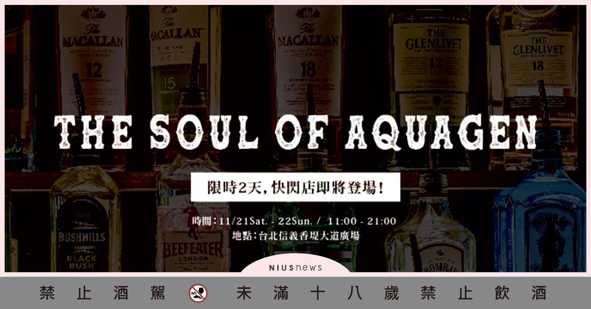 AQUAGEN即將快閃信義區！The Soul of AQUAGEN與靈魂酒吧一起環遊世界 AQUAGEN、信義區、飲用水、氣泡水、大江生活