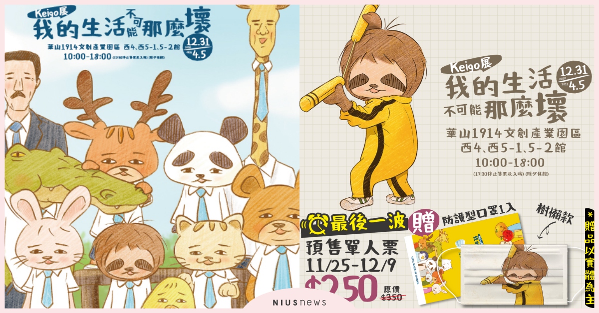 日本人氣插畫家Keigo－首度來台開展，好評加開買票就送獨家設計口罩！ Keigo、我的生活不可能那麼壞、鱷魚先生、樹懶