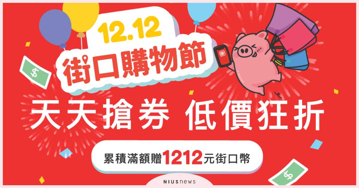 街口支付整合線上線下，首創年度最大檔購物盛典：祭出千萬優惠齊推街口購物節！ 街口支付、購物節、優惠