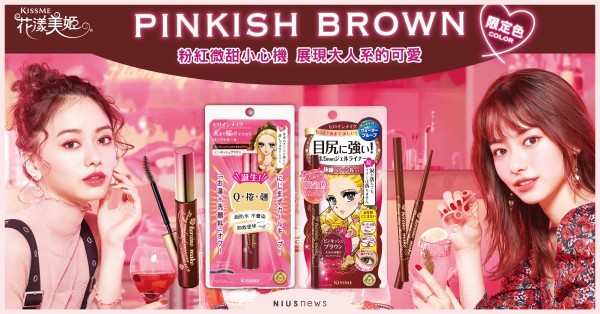 KISSME花漾美姬，極細眼線膠筆+瞬翹纖長睫毛膏：營造絕美混血娃娃大眼妝  KISSME、花漾美姬、極細眼線膠筆、自然捲纖長睫毛膏、化妝品