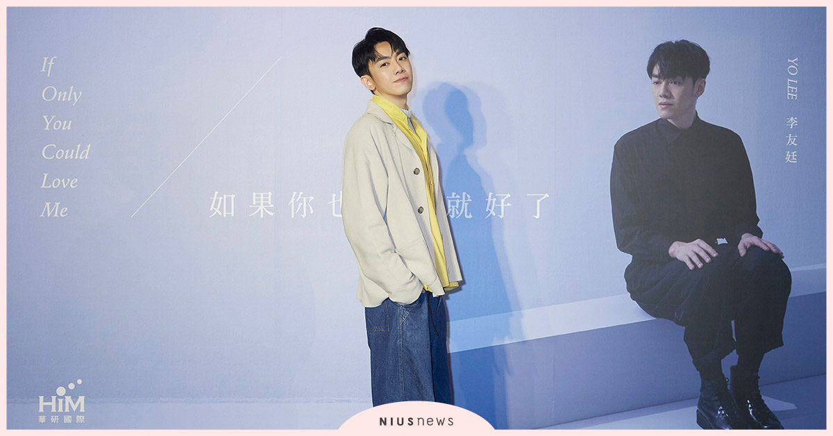 李友廷「小農精神」醞釀多時！首張創作專輯《如果你也愛我就好了》正式發行 李友廷、專輯、音樂
