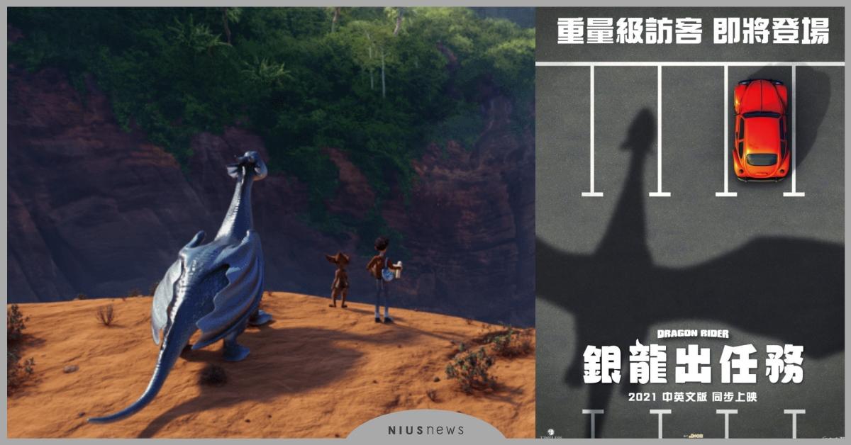 《墨水心》作者最新力作《銀龍出任務》前導海報公開！費時五年製作，重量級角色2021年登場 銀龍出任務、柯奈莉亞‧馮克、木棉花