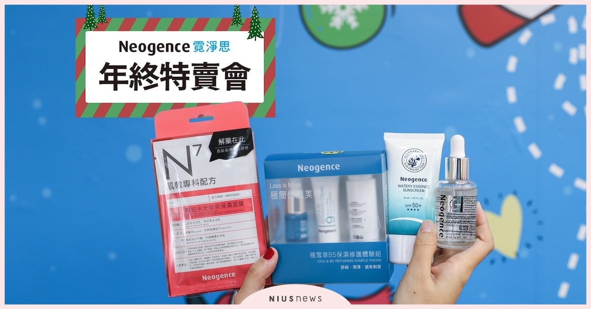 醫美品牌Neogence霓淨思把最好的送給霓！ 年終特賣會超狂1折起，耶誕交換禮物整個免煩惱！ 霓淨思、年終特賣會、交換禮物、超值、面膜
