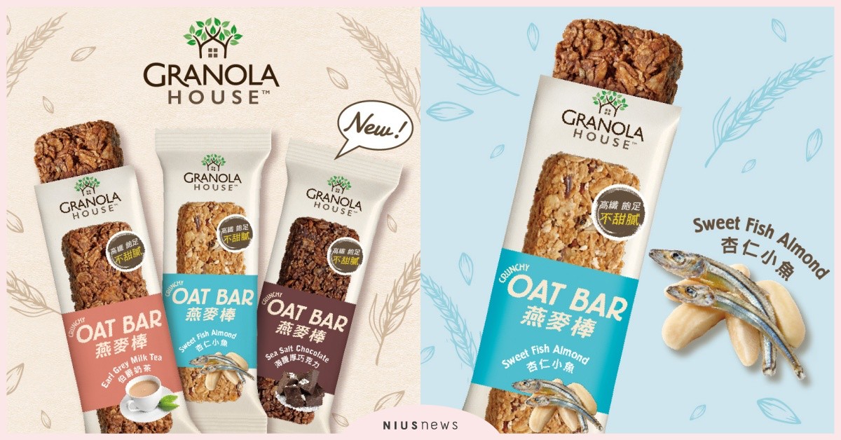 Granola House小麥的家纖脆燕麥棒，伯爵奶茶、杏仁小魚、海鹽厚巧克力三種美妙滋味，愛健康寵味蕾！ 小麥的家、纖脆燕麥棒、健康零食、減肥、全家