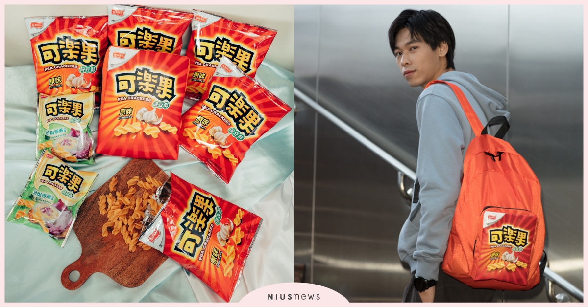 「可樂果潮包上身 引爆ig打卡瘋」，可樂果50週年超仿真後背包 限時限量搶購中 可樂果、50週年、收納、後背包、ig打卡