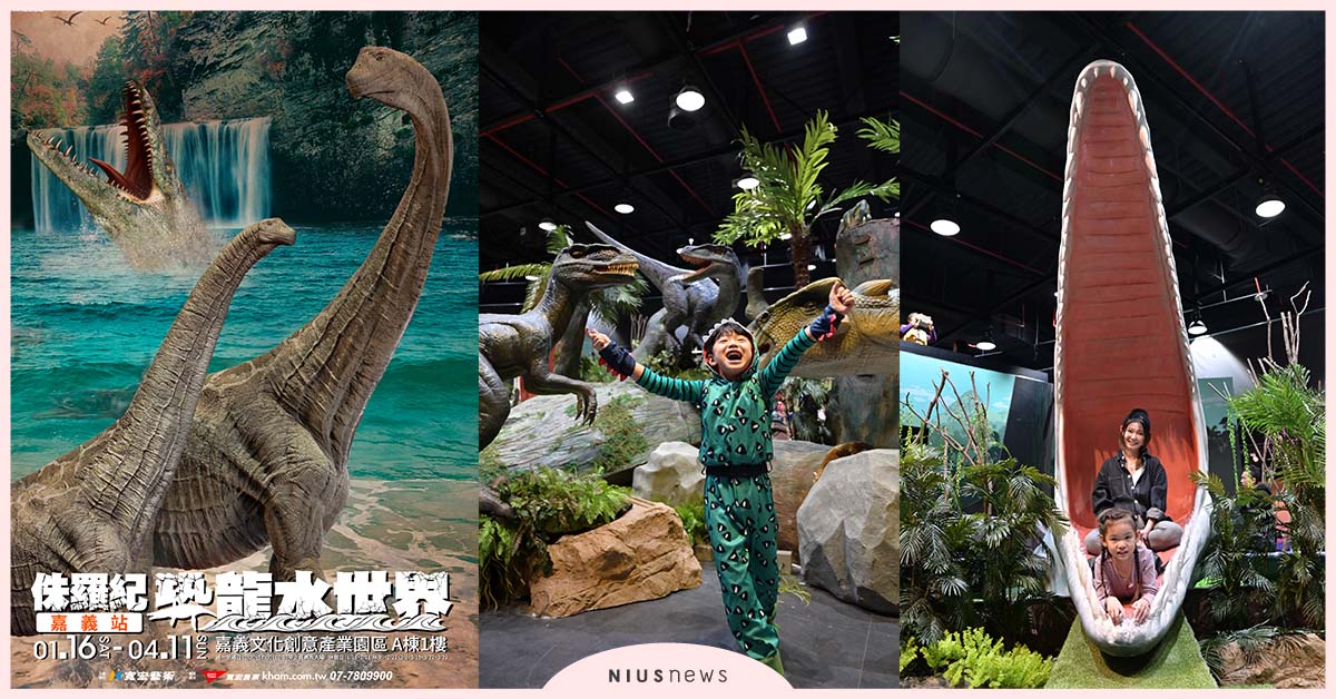 《侏羅紀X恐龍水世界 嘉義站》帶著大小朋友進入史前時代的水陸迷蹤 ！ 展覽、侏羅紀、恐龍