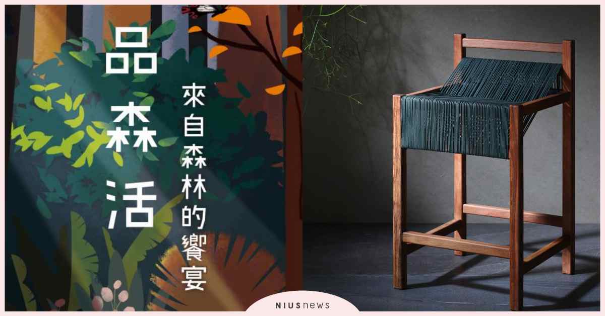 來自森林的饗宴，國產木竹材與工藝設計的遇見！活絡沉睡已久的台灣山林 工藝設計、藝術、展覽
