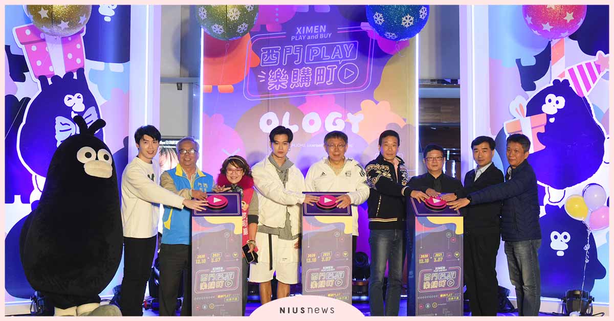 西門PLAY樂購町12/18-3/7按下PLAY播放鍵，玩樂x購物nonstop瞎拚PLAY、玩樂不累！ 西門PLAY樂購町、臺北市商業處、掰掰啾啾 Byebyechuchu 