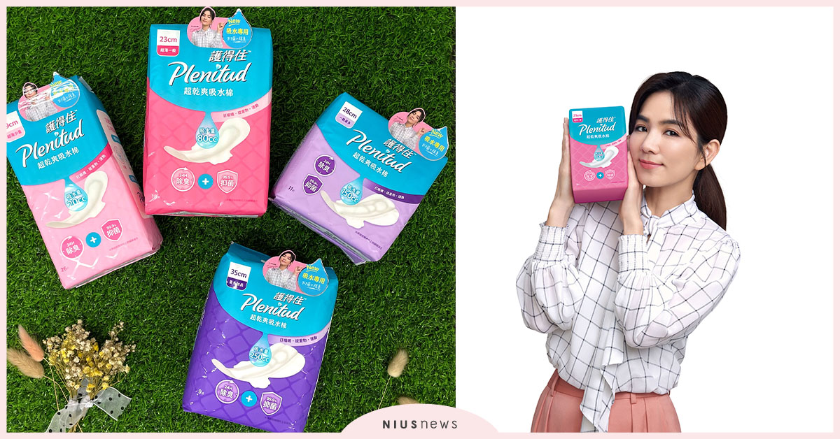 全新品牌『護得住』上市，攜手代言人Ella為女性打造更乾爽舒適生活品質 漏尿救星、超乾爽吸水棉、漏尿困擾
