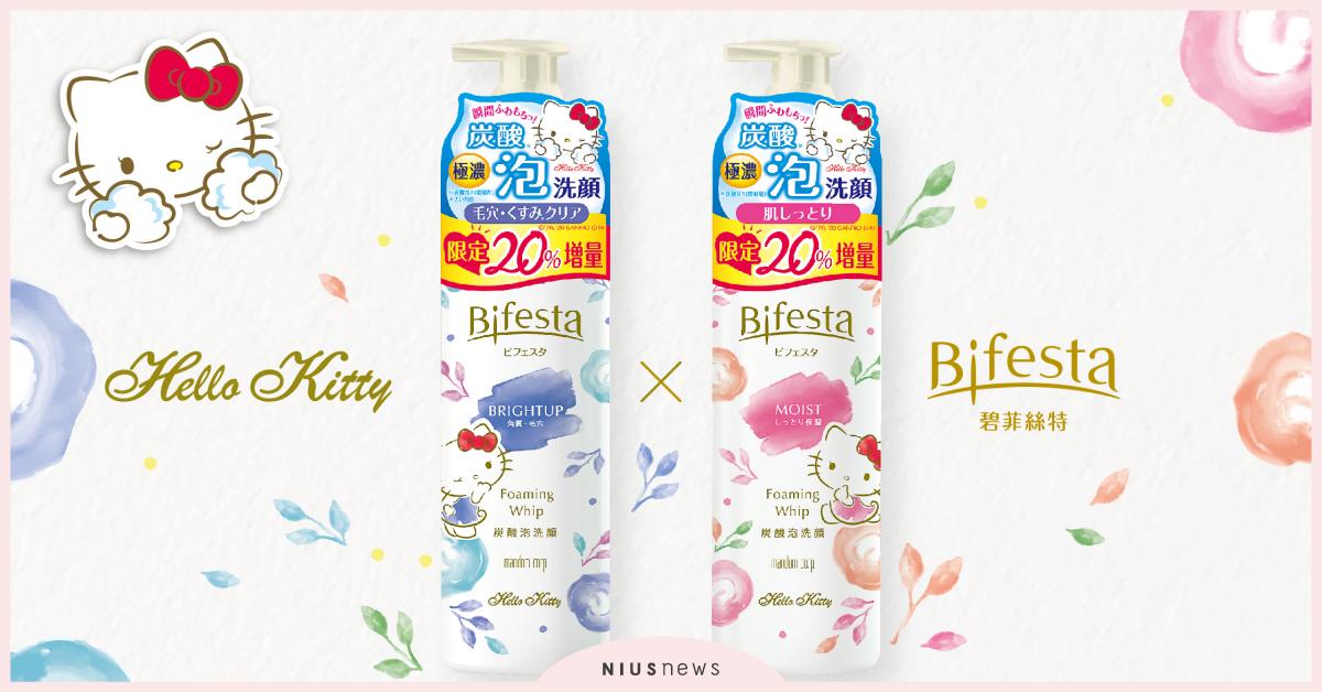 來自Bifesta的年終獻禮HelloKitty聯名Bifesta碧菲絲特，給妳最療癒的洗顏體驗 Bifesta、HelloKitty、洗顏