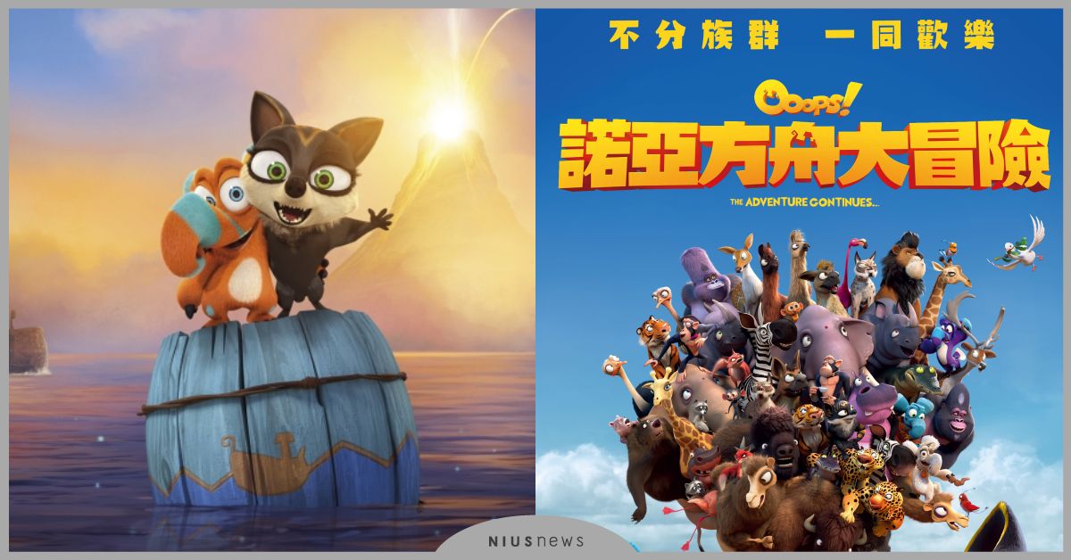 英國動畫雙週票房冠軍《諾亞方舟大冒險》2/5開航！ 電影、 動畫、 卡通