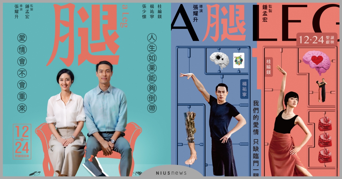 聖誕愛情首選《腿》好評轟炸！導演攜桂綸鎂、楊祐寧週末會粉絲！桂綸鎂、楊祐寧勤跑《腿》映後與觀眾一起聊愛情！ 腿、桂綸鎂、楊祐寧、電影