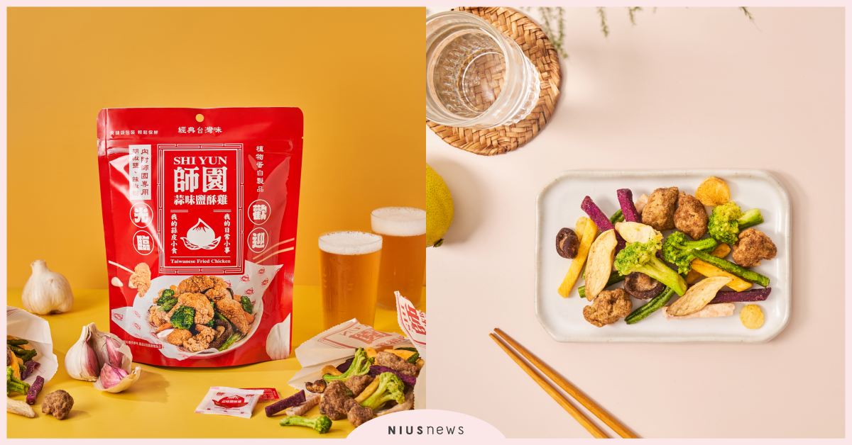 「師園蒜味鹽酥雞餅乾」重磅出擊！色香味100%神複製超吸睛 ，販售通路懶人包這裡看！ 師園、鹹酥雞、師園蒜味鹽酥雞餅乾、餅乾、神還原