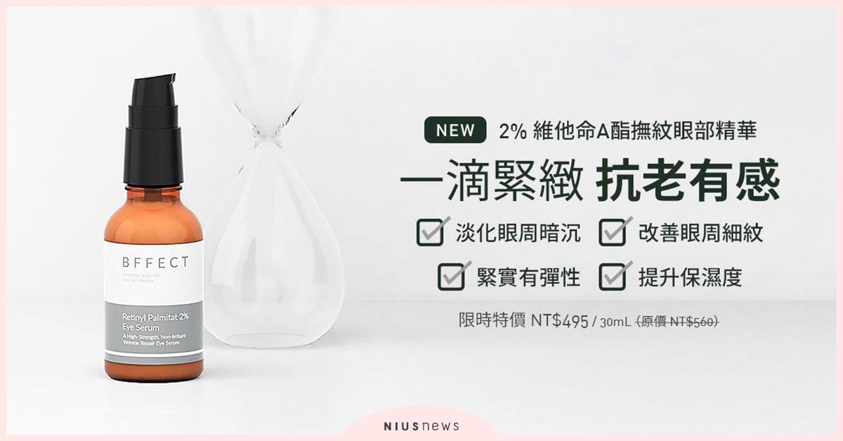 國民精華BFFECT 推出全新『BFFECT 2%維他命A酯撫紋眼部精華』淡化眼周紋路，改善暗沉！ BFFECT、保養、精華