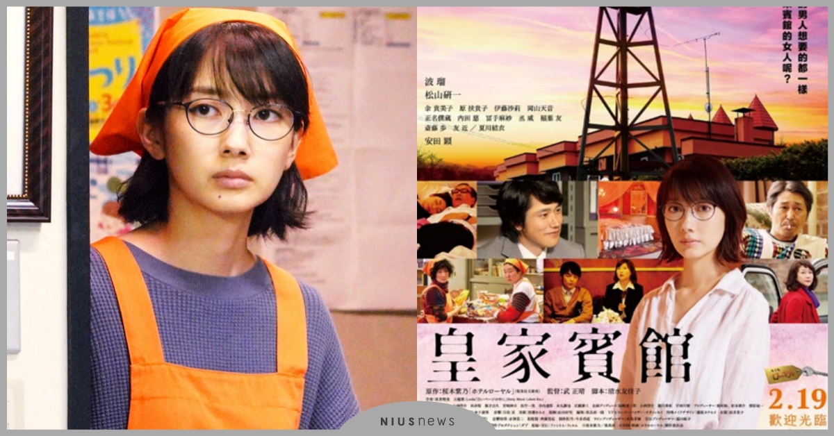 波瑠主演、武正晴最新執導作品！櫻木紫乃同名得獎作改編，2/19歡迎光臨《皇家賓館》！ 櫻木紫乃、皇家賓館、波瑠、武正晴、日本電影
