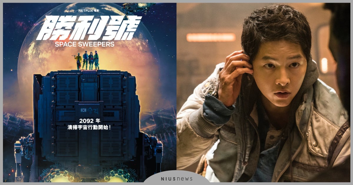 韓國影史首部宇宙SF電影《勝利號》登陸Netflix陪你過新春！宋仲基驚爆窮到快活不下去，金泰梨擔任韓國首位女船長樂當「女瘋子」！ 金泰梨、勝利號、Netflix、宋仲基、電影、movie
