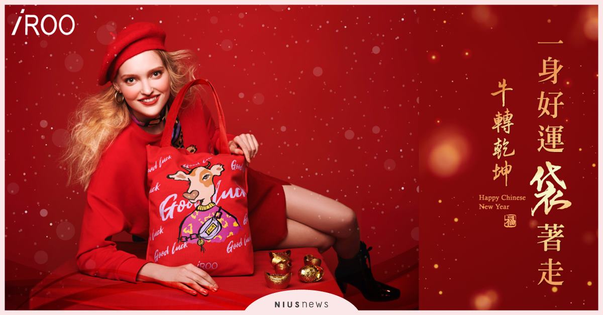 喜迎新春「牛」轉乾坤！iROO好運袋著走福袋，富貴裝滿袋！ iROO、春節福袋、開運商品
