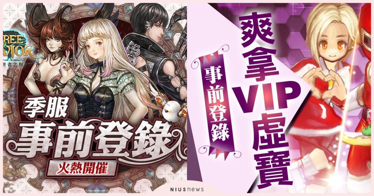 台灣首開！全球同步《救世者之樹》限定季服即將開放，「事前登錄」、「EP13」開發計畫搶先揭露 救世者之樹、線上遊戲、限定季服、EP13開發計畫、豪華登錄獎勵