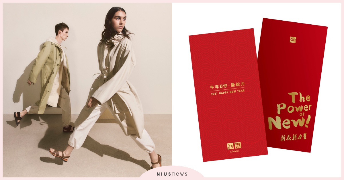 UNIQLO聯合GU1/29-2/18推出「給力新年節」，四大面向企劃，以服裝的力量為您開啟美好一年 uniqlo、新年、GU
