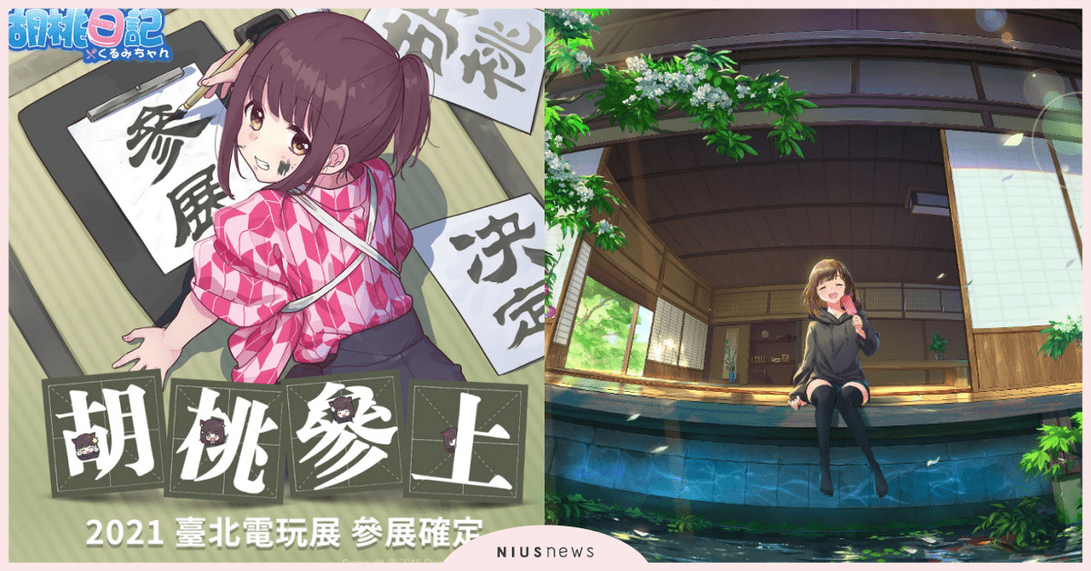 最可愛的療癒養成遊戲《胡桃日記》，台北國際電玩展搶先體驗！ 胡桃日記、療癒養成遊戲、台北國際電玩展