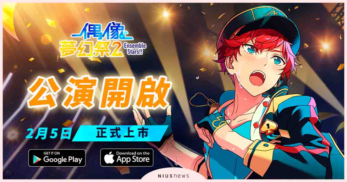 偶像養成類手遊《偶像夢幻祭2 》即將上架雙平台， 與偶像們來場捉迷藏吧！ 手遊、遊戲、偶像夢幻祭