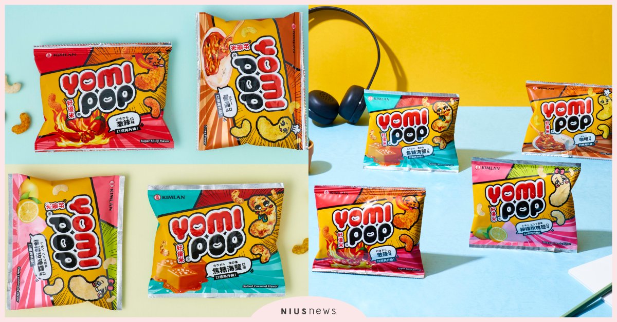 金蘭食品首度跨足零食市場 ，YOMI POP好優米限量新上市 金蘭、YOMI POP好優米、零食、限量上市