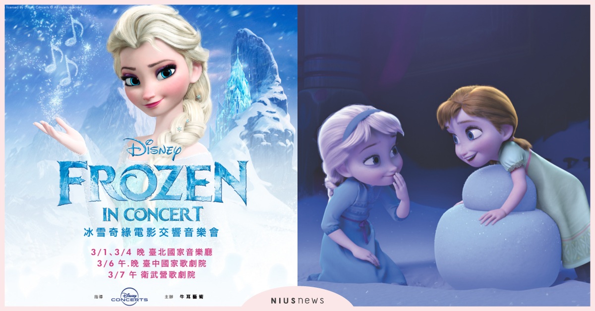 《冰雪奇緣》電影交響音樂會，3月北中南魔法再現​！冰雪奇緣金獎歌曲live，大小朋友同唱〈Let It Go〉 冰雪奇緣、電影交響音樂會、disney、frozen、LetItGo