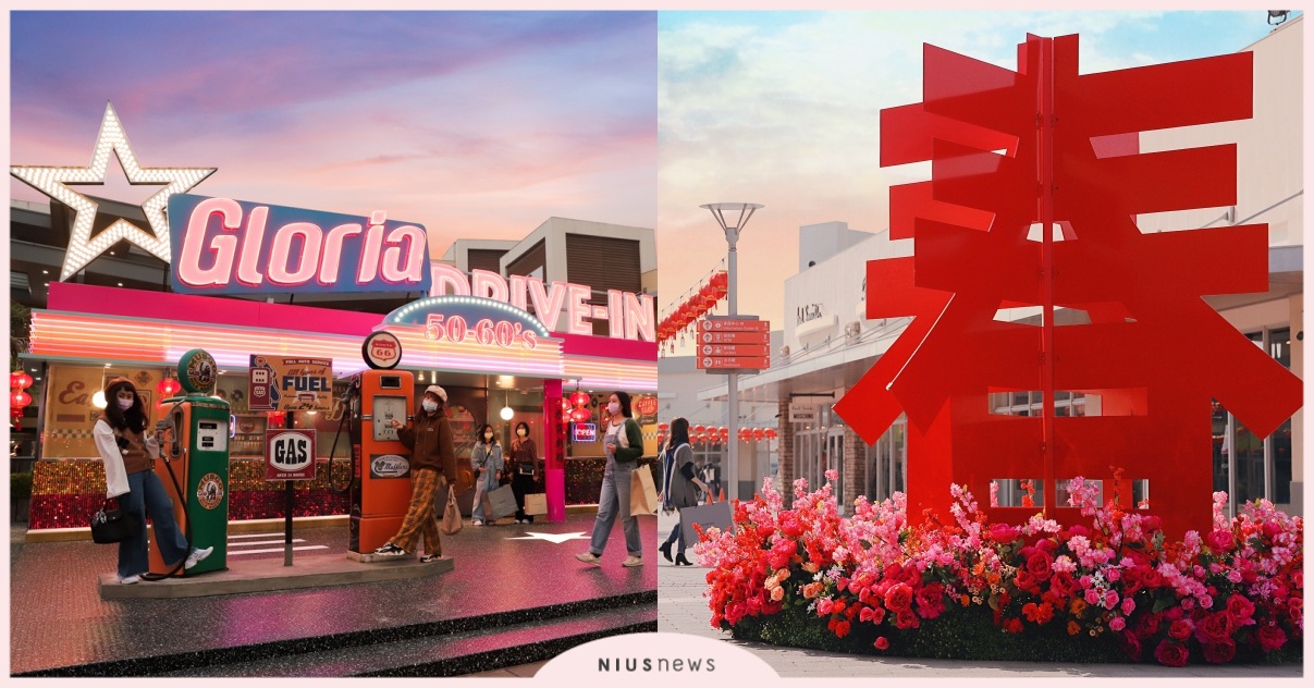 GLORIA OUTLETS華泰名品城，美式復古打卡點新亮相！ 美式、復古風、華泰名品城、桃園、青埔、打卡、outlet