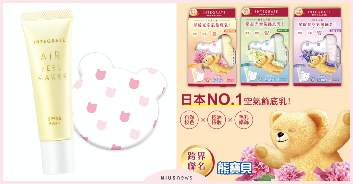 日本No.1空氣飾底乳跨界聯名，贈熊寶貝衣物香氛袋 INTEGRATE、飾底乳、熊寶貝、香氛限定組