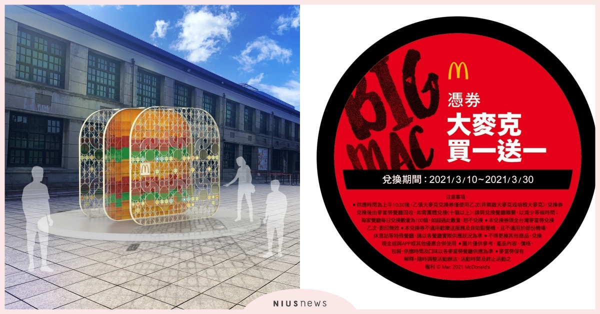 麥當勞《城市印象大麥克》裝置藝術展，打卡送大麥克買一送一兌換券！ 麥當勞、裝置藝術、松菸、大麥克、優惠活動