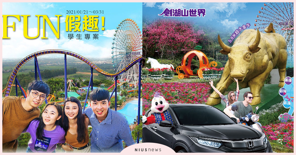 劍湖山園內拍照抽總統套房！3月31日前汽機車牌號碼中7、3、5任一碼享門票299元優惠 遊樂園、拍照、打卡、優惠