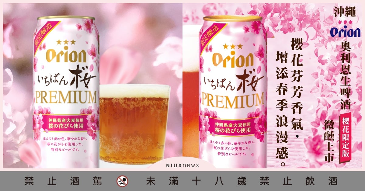 粉嫩櫻花季來臨！沖繩Orion生啤酒櫻花限定版，全台7 - ELEVEN獨家販售 櫻花季、Orion、711、啤酒